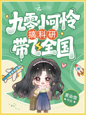 九零小可怜搞科研带飞全国封面