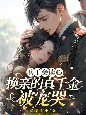 兵王会读心，换亲的真千金被宠哭封面
