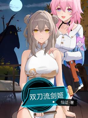 双刀流剑姬封面