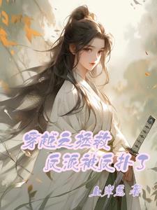穿越之拯救反派被反扑了封面
