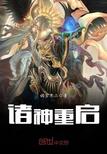 诸神重启封面