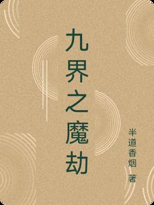 九界之魔劫封面