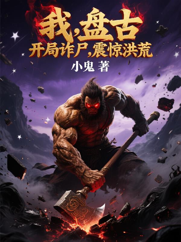 我,盘古,开局诈尸,震惊洪荒封面