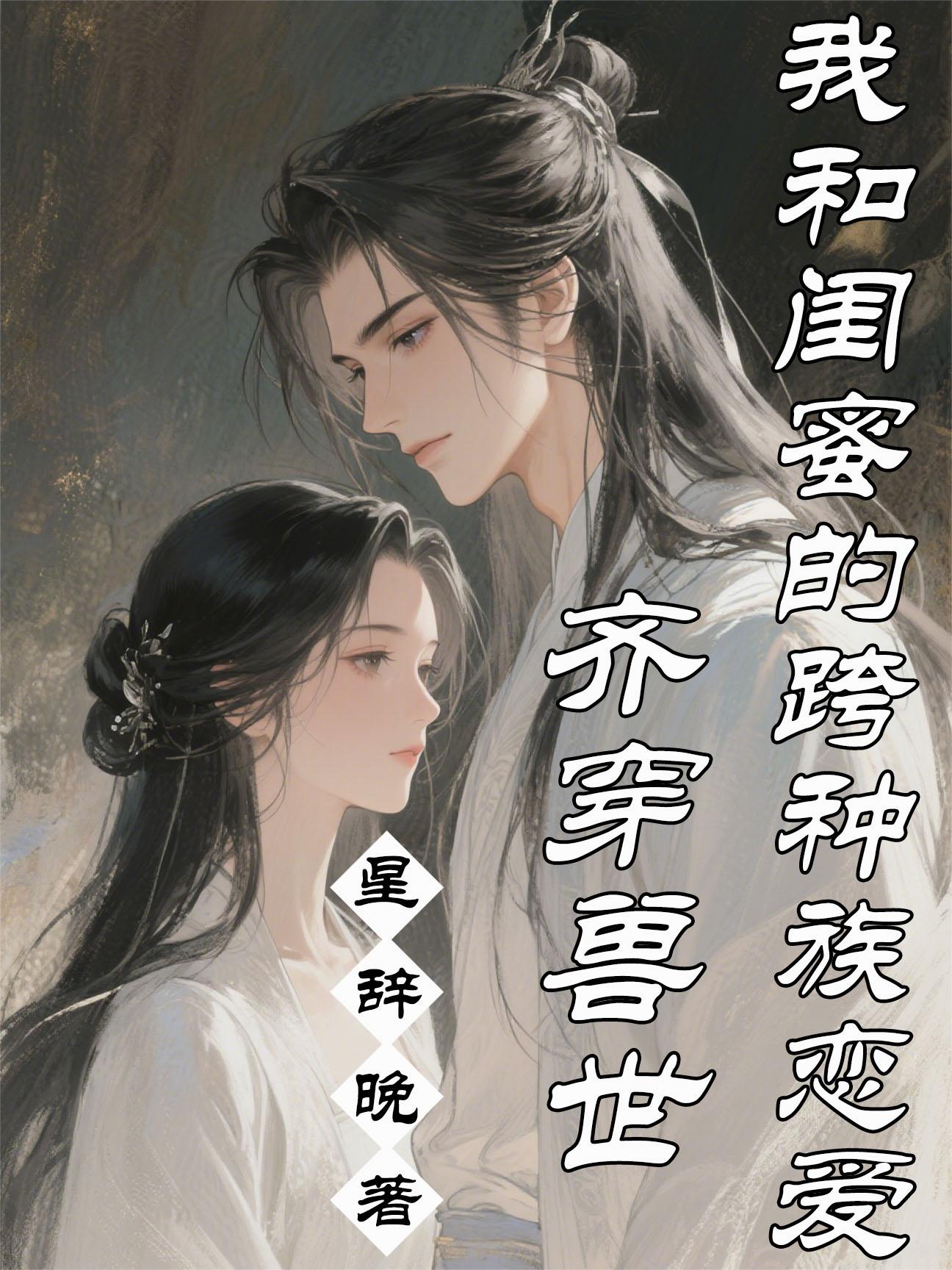 齐穿兽世：我和闺蜜的跨种族恋爱封面