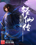 轻仙传封面