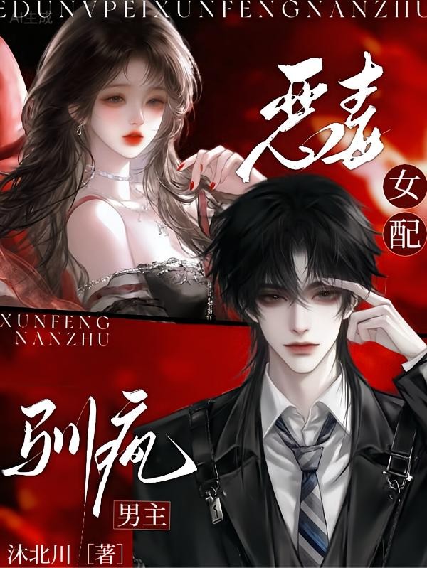 恶毒女配，驯疯男主封面
