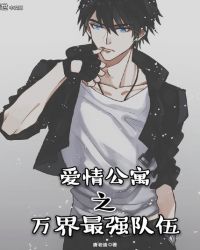 爱情公寓之万界最强队伍封面