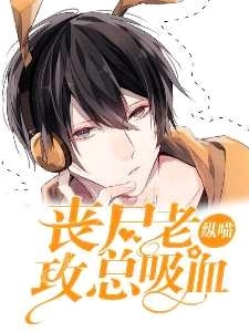 丧尸老攻总吸血封面