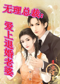 无理总裁:爱上退婚老婆封面