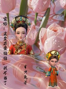 宜修:这个皇后爱谁谁,我不当了封面
