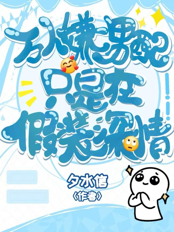 万人嫌男配只是在假装深情封面