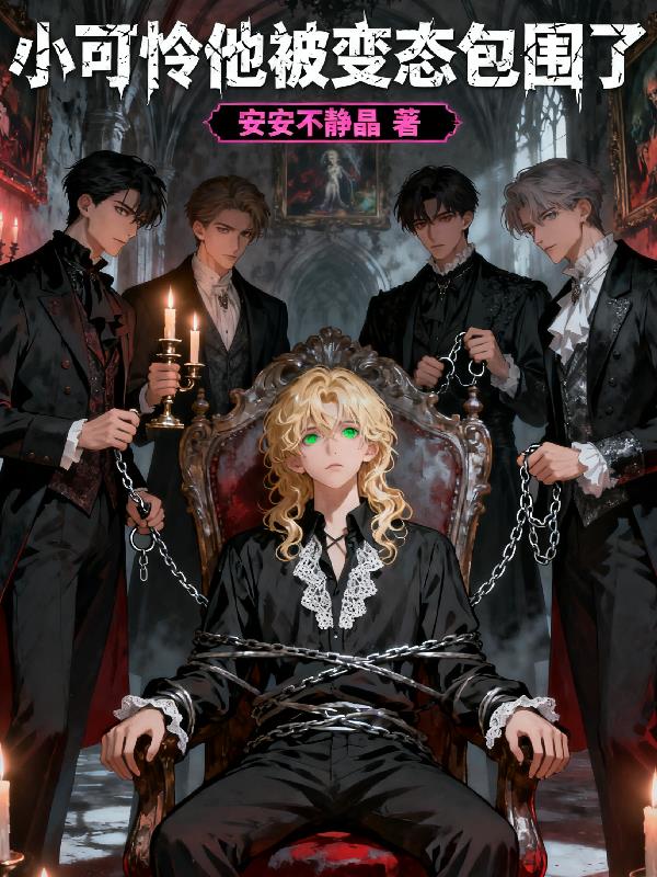 小可怜他被变态包围了封面