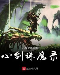 心剑诛魔录封面