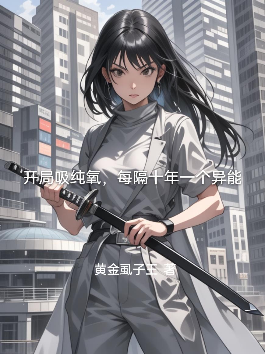 开局吸纯氧，自靠本身硬扛纯氧封面