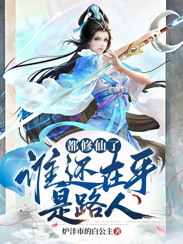都修仙了，谁还在乎是路人封面