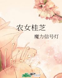 农女桂芝封面