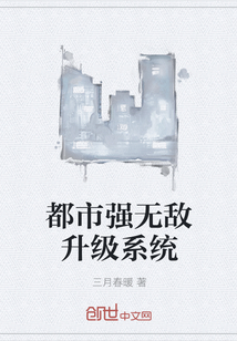 都市强无敌升级系统封面