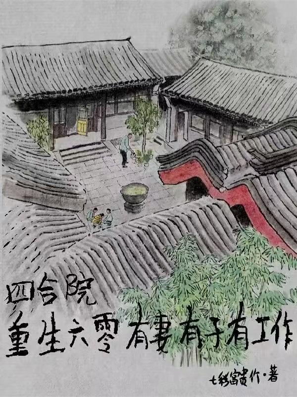 四合院重生六零有妻有子有工作封面