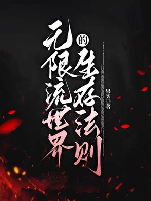 无限流世界的生存法则封面
