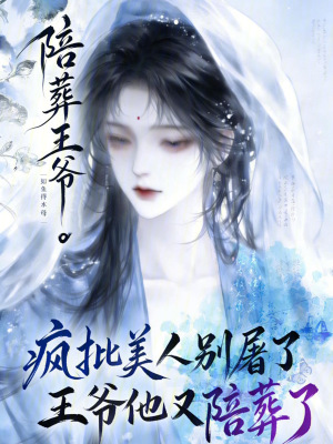 疯批美人别屠了,王爷他又陪葬了封面
