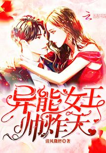 异能女王帅炸天封面