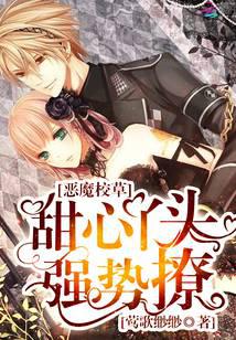 恶魔校草:甜心丫头,强势撩封面