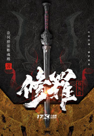 修罗戮天帝封面