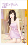 老婆别玩火封面