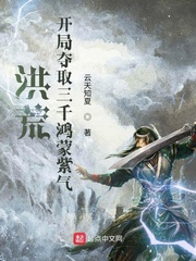 洪荒：开局夺取三千鸿蒙紫气封面