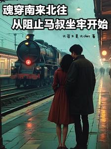 魂穿南来北往从阻止马叔坐牢开始封面