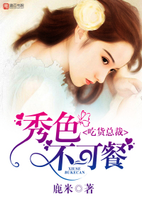 吃货总裁，秀色不可餐封面