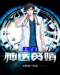 上门神医赘婿封面