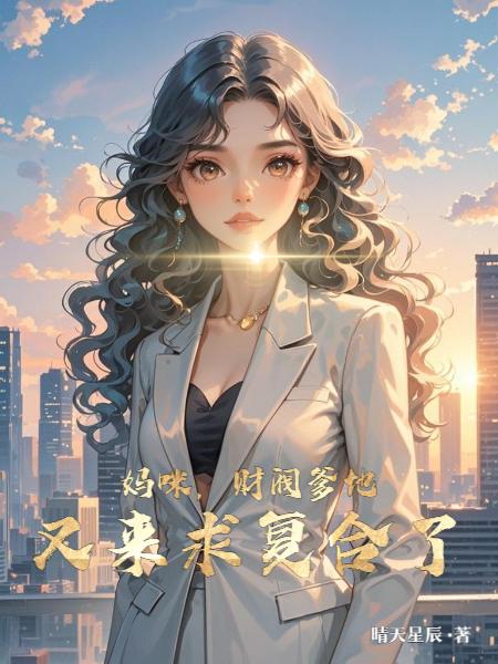 妈咪，财阀爹地又来求复合了封面