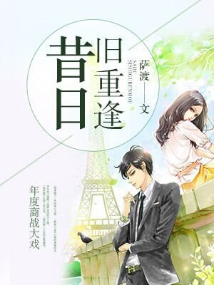 昔日旧重逢封面