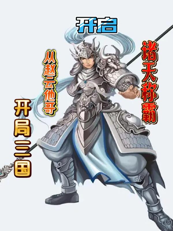 开局三国从赵云他哥开启诸天称霸封面