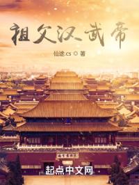 祖父汉武帝:开局怂恿我爹造反封面