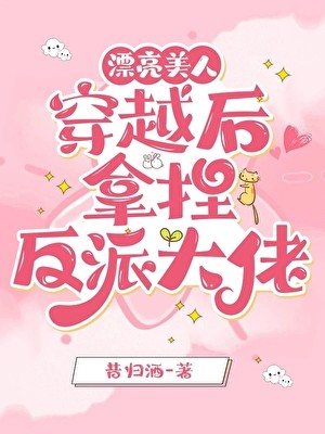 漂亮美人穿越后拿捏反派大佬封面