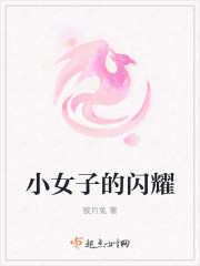 小女子的闪耀封面