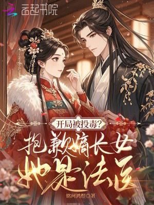 开局被投毒？抱歉嫡长女她是法医封面