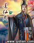 道仙凡封面