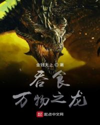 吞食万物之龙封面