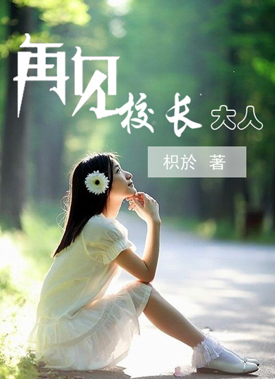 再见，大人封面