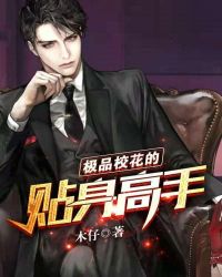 极品校花的贴身高手封面