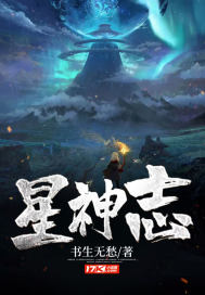 星神志封面
