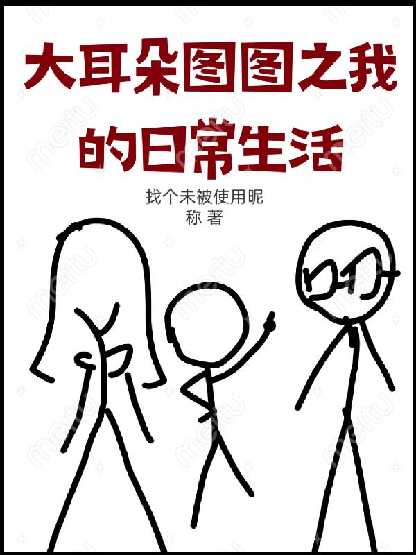 大耳朵图图之我的日常生活封面