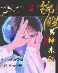 锦鲤男神来配音封面