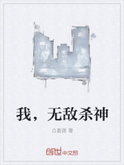 我,无敌杀神封面