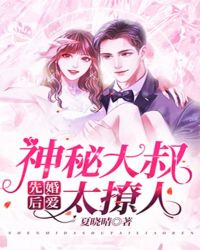 先婚后爱：神秘大叔太撩人封面