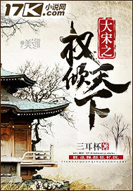 大宋之权倾天下封面