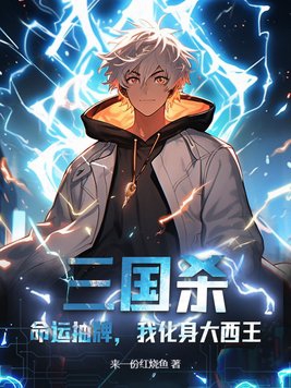 三国杀：命运抽牌，我化身大西王封面